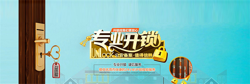 开锁服务